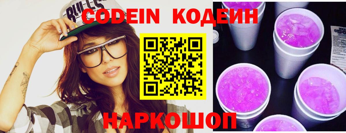 цена наркотик  Кодеин Purple Drank  Павловский Посад  Вход с VPN  Codein напиток Lean (лин) 