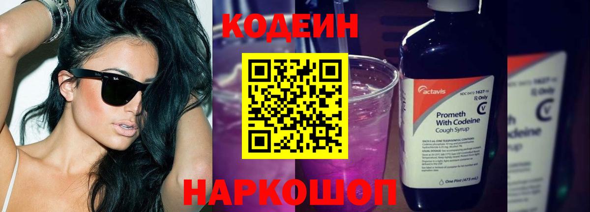 Codein Purple Drank Павловский Посад